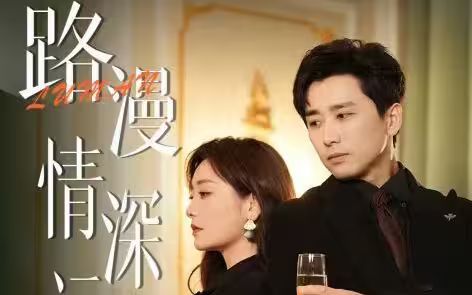 路漫情深远 第1-20集