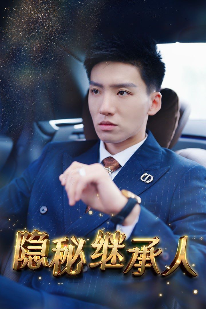 隐秘继承人 第21-40集