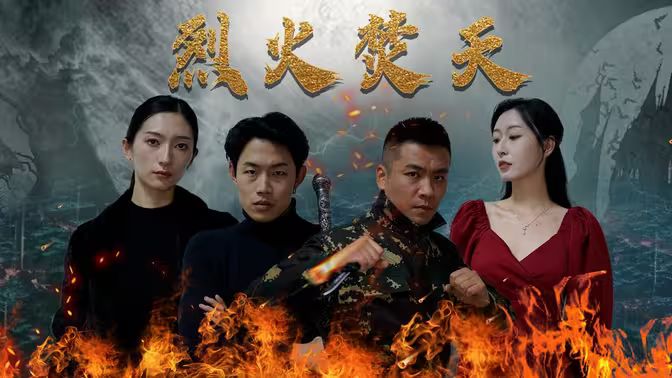 烈火焚天 第21-40集