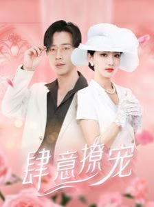 肆意撩宠 第21-40集