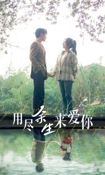 用尽余生来爱你 第21-40集