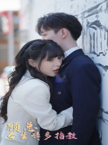 顾总请多多指教 第1-20集