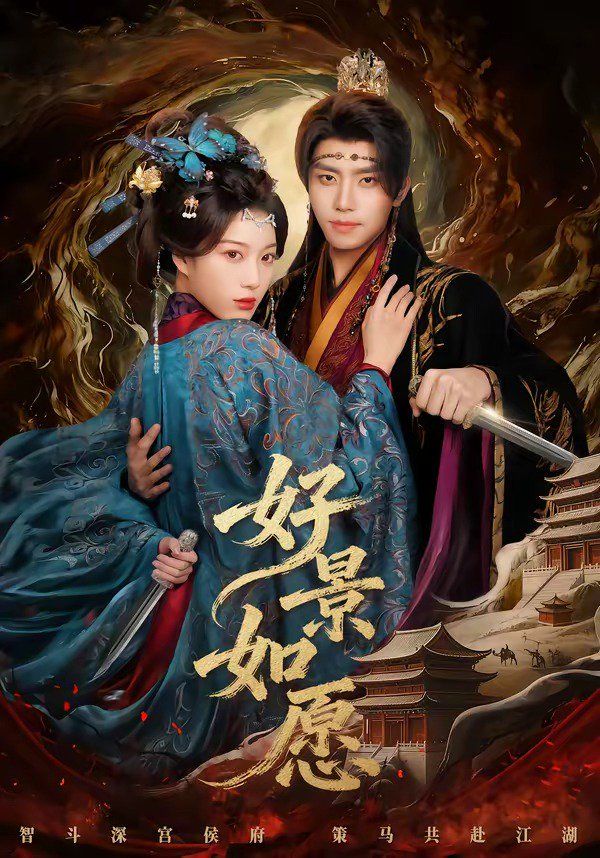 好景如愿(全集)