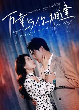 重生后她手握剧本。这一世，她发誓绝不重蹈覆撤 第1集