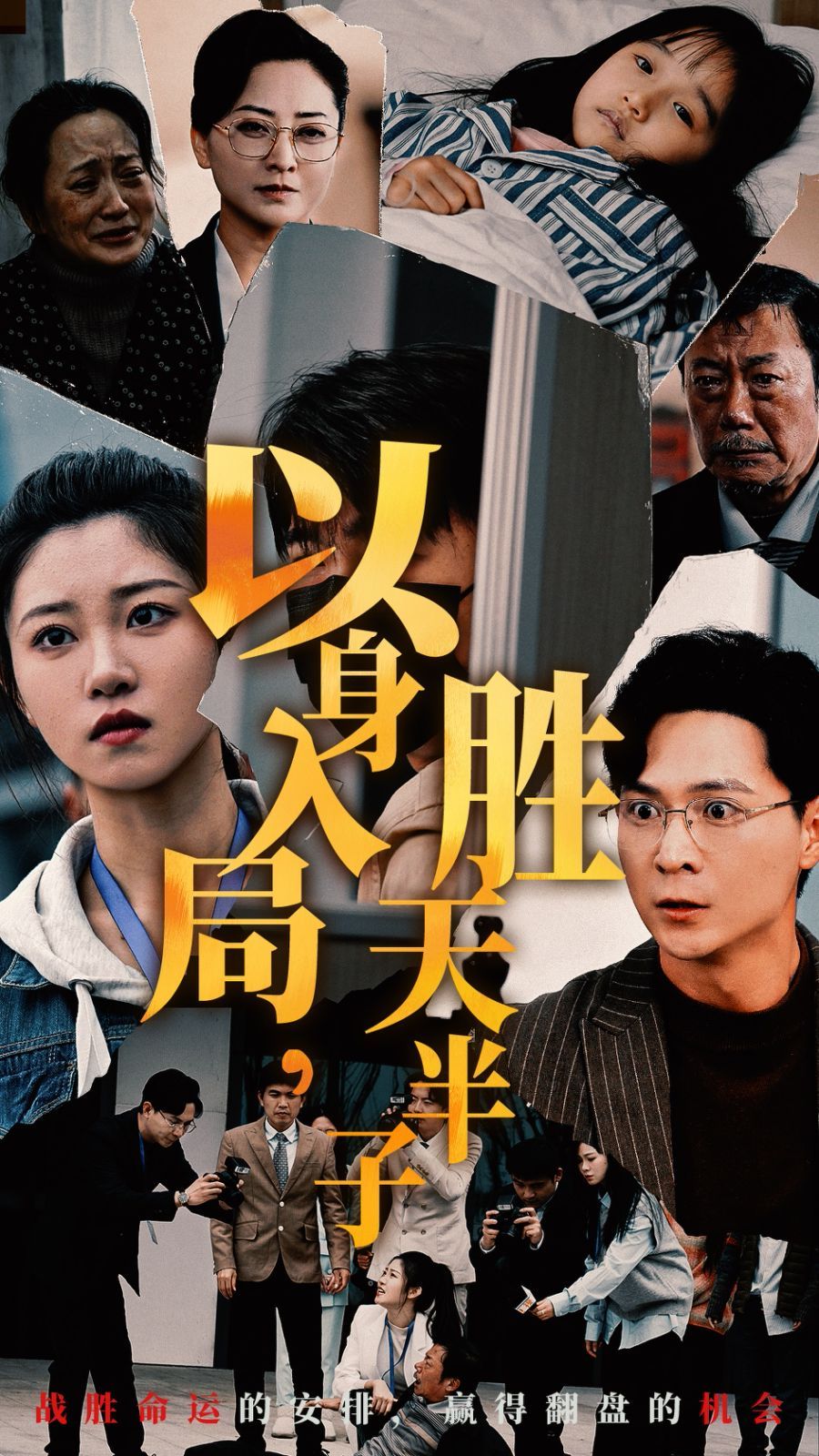 以身入局胜天半子 第1-20集