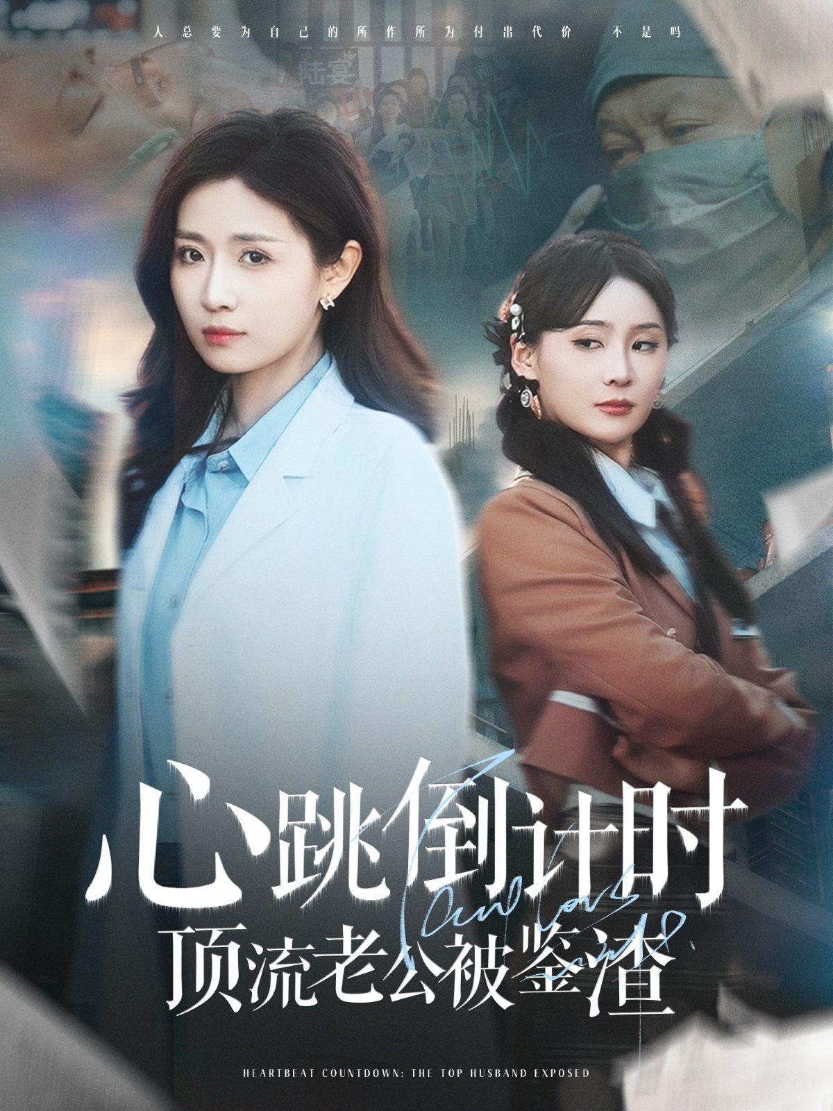 心跳倒计时顶流老公被鉴渣 第1-20集