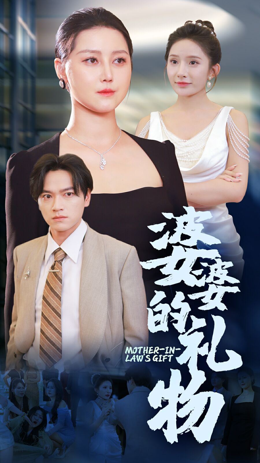 婆婆的礼物 第03集