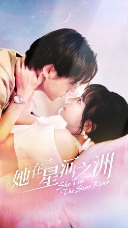 她在星河之州 第21-40集