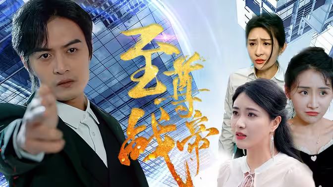 至尊战帝 第1-20集