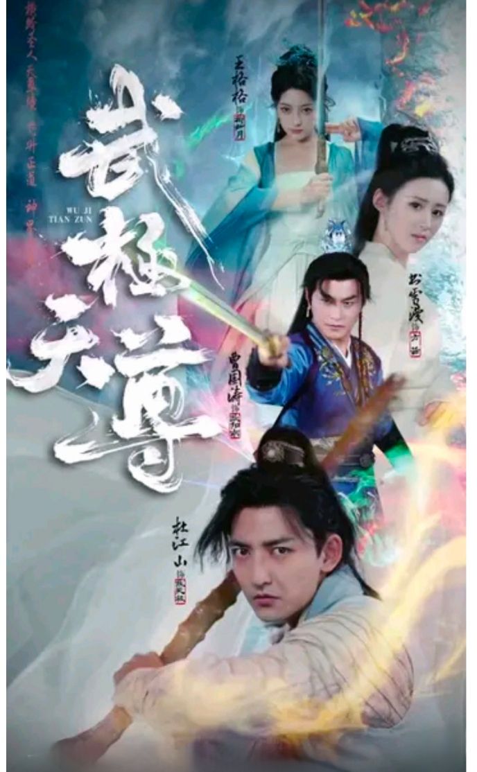 武极天尊 第2集