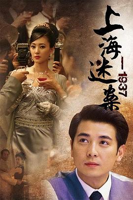 上海谜案1937 第3集