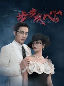 步步攻心（步步夺心） 第1-20集