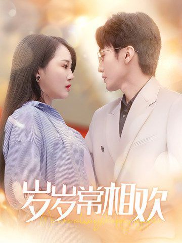 岁岁常相欢 全集完结(大结局)