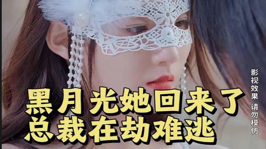 黑月光她回来了，总裁在劫难逃 第41-60集