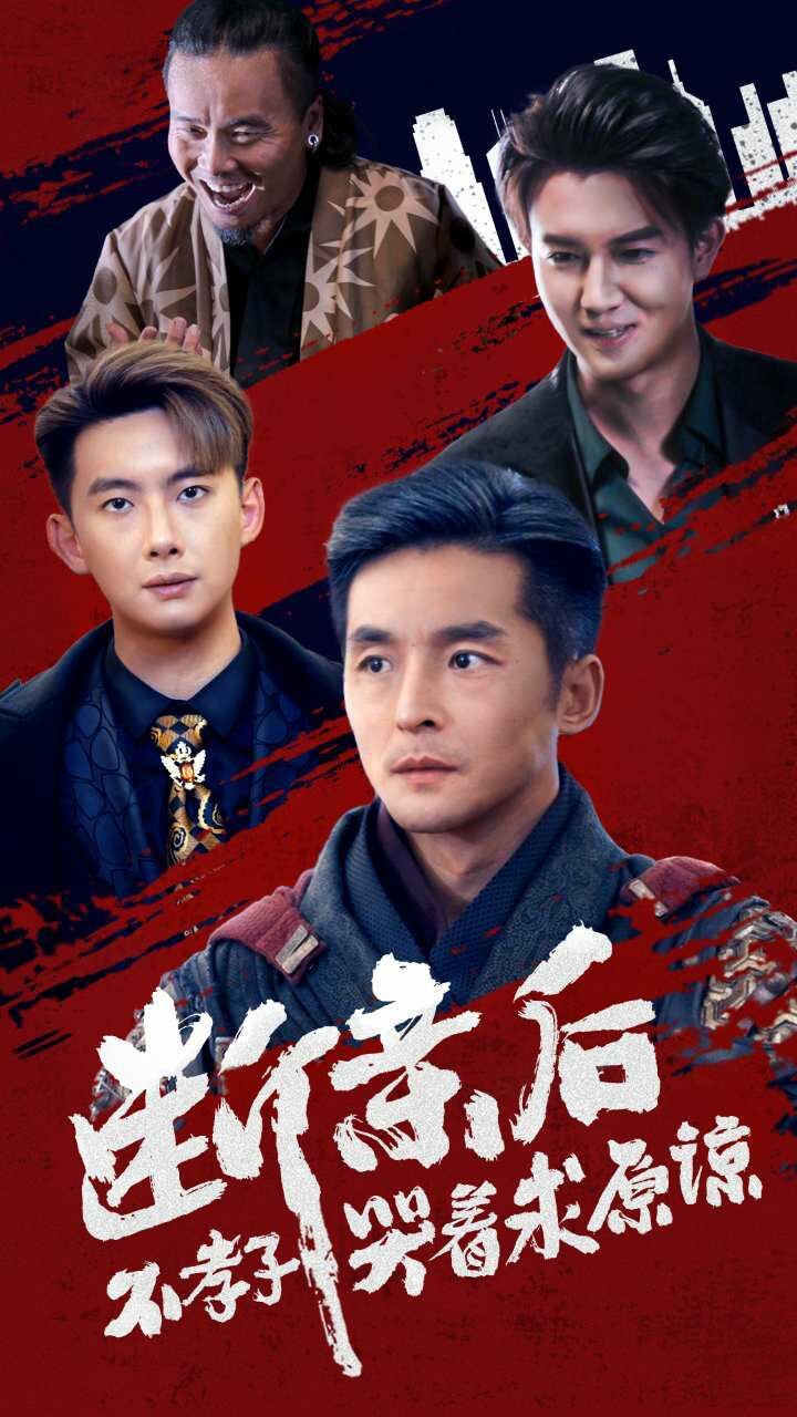 断亲后不孝子哭着求原谅 第1-20集