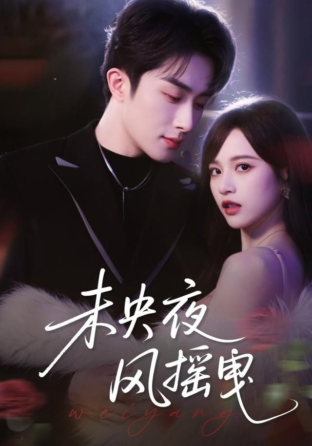 未央夜风摇曳(全集)