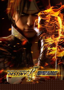 拳皇命运 日语版