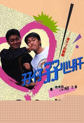 孖仔孖心肝粤语