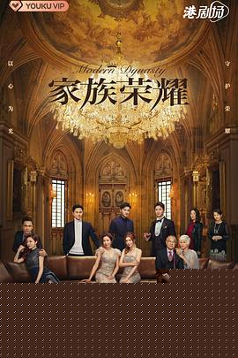 家族荣耀国语