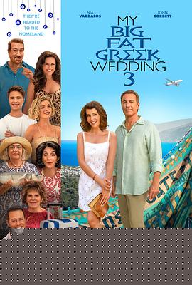 我盛大的希腊婚礼3