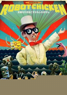 机器肉鸡第三季