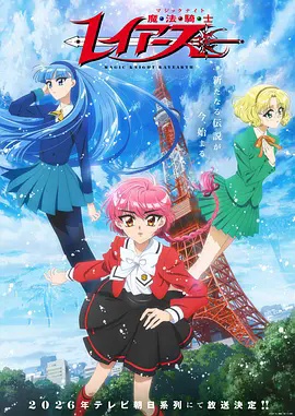 魔法骑士雷阿斯2026