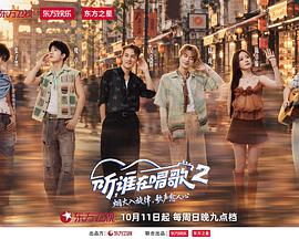 听，谁在唱歌2