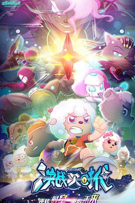 喜羊羊与灰太狼之决战次時代(全集)