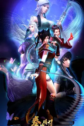 秦時明月之沧海横流