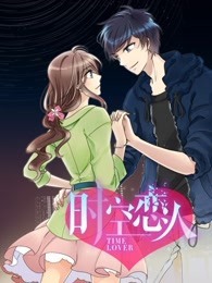時空恋人