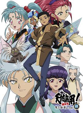 天地無用! 魉皇鬼 第三期(全集)