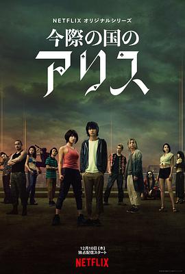 弥留之國的爱丽丝(全集)