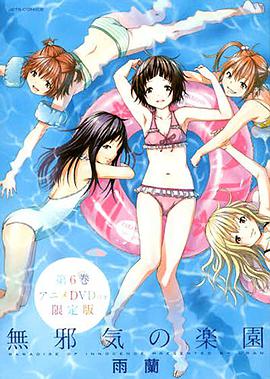 天真無邪的乐园(全集)