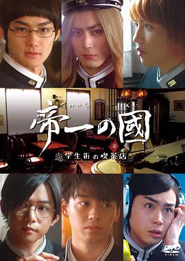 帝一之國：学生街的咖啡店(全集)