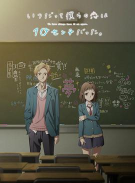 我們的爱总是只有10厘米。(全集)