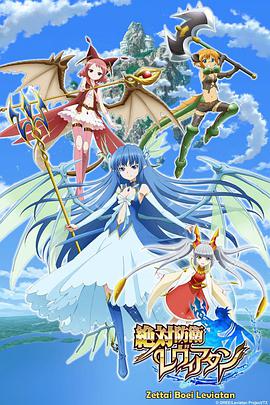 绝對防卫利维坦(全集)