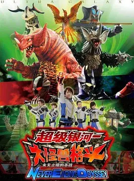 奥特银河大怪兽之战：無尽的圣战(全集)