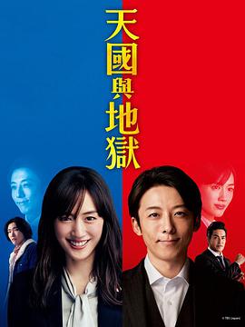 天國与地狱(全集)