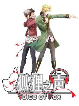 狐狸之声（國語）(全集)