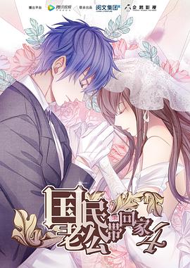 國民老公带回家 第四季(全集)