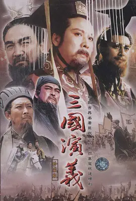 三國演义（1994）(全集)