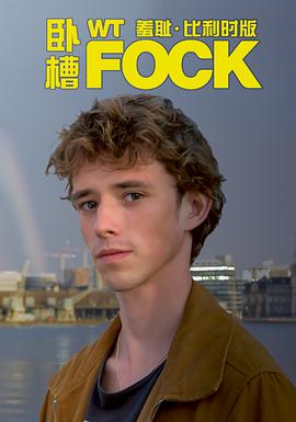 羞耻（比利時版) 第三季(全集)