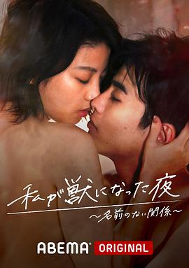 我变成野兽的夜晚~無名的关系~(全集)