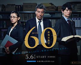 60误判對策室(全集)