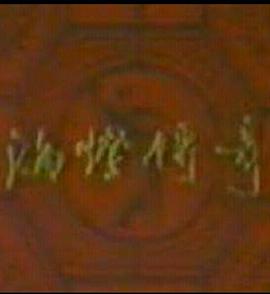 海灯传奇 第01集