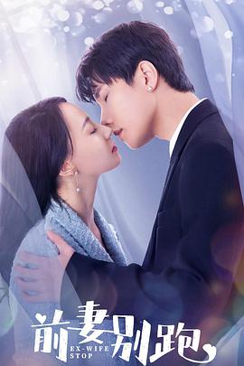 前妻别跑 第02集