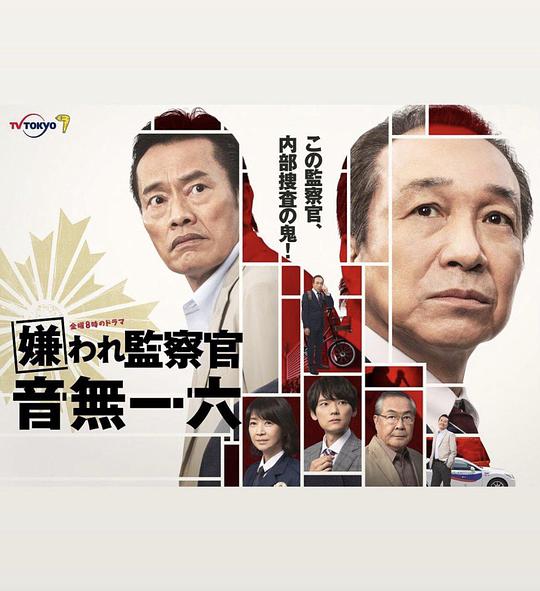 被讨厌的监察官 音無一六(全集)