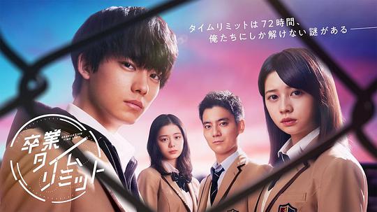 毕业時限(全集)