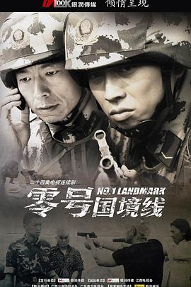 零号國境线(全集)
