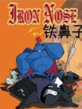 铁鼻子 第51集